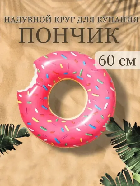 USEFUL TRINKETS круг для купания откусанный пончик