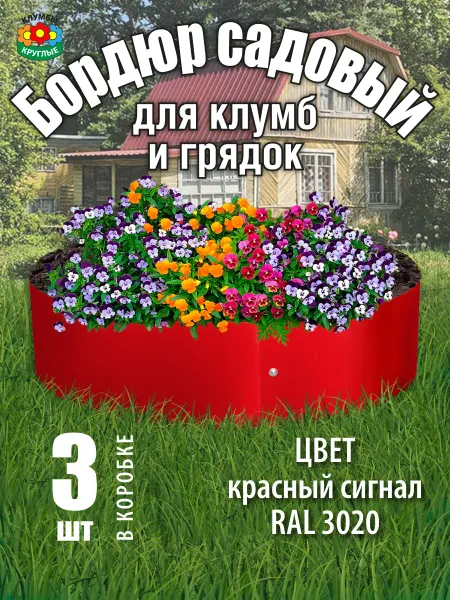 Клумбы круглые Бордюр садовый для круглых клумб и грядок оцинкованный