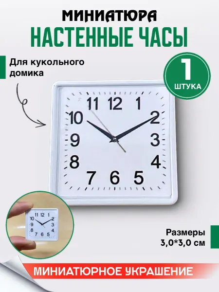 Праздник в радость Миниатюра часы для кукольного домика