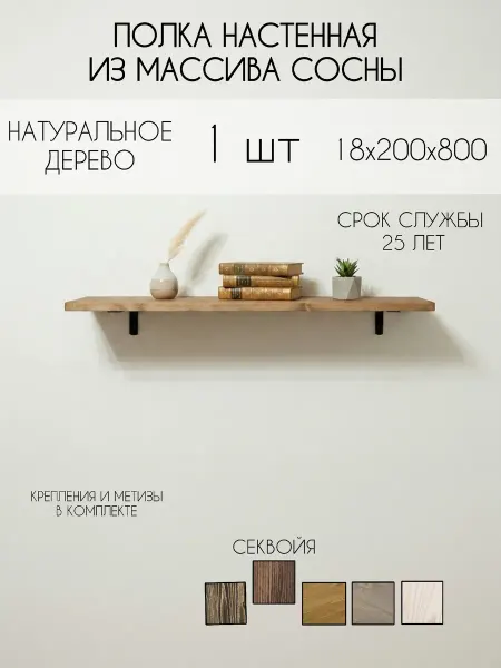 Полка из сосны на кронштейнах, покрытая маслом 800х200х18