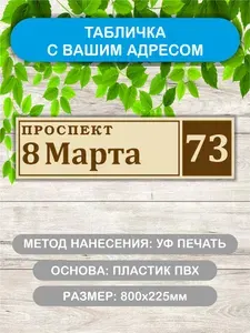 Табличка адресная на дом бежевая, 800х225мм., из ПВХ пластика, с УФ печатью