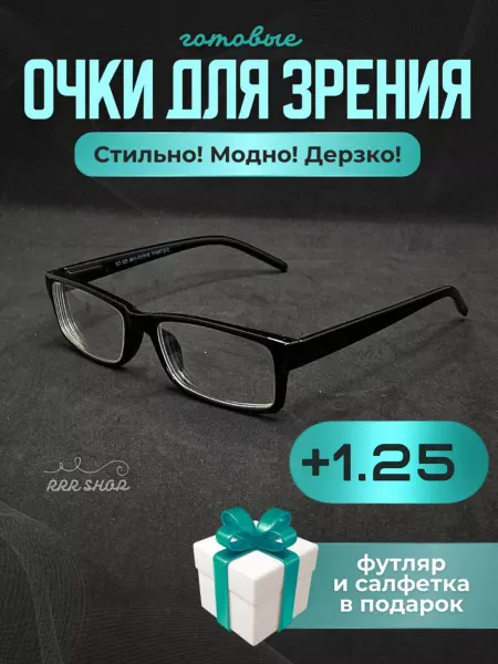 RRR Shop Очки для чтения +1.25 прямоугольные унисекс