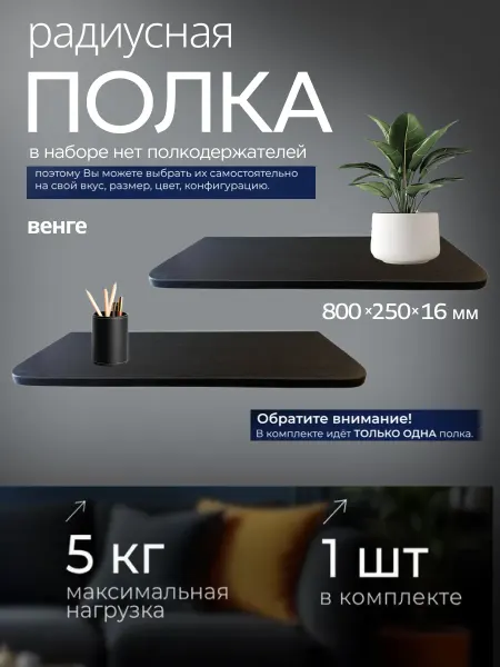 MEBELBAR Полка радиусная настенная навесная 800х250х16