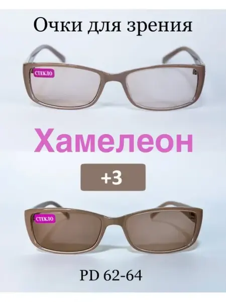 SALIVIO Готовые очки для зрения фотохромные (ХАМЕЛЕОН) +3