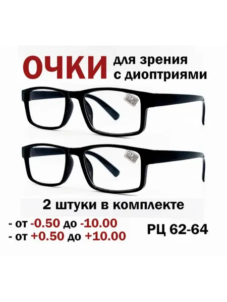 ВОСТОК 2 штуки Готовые очки для зрения с диоптриями +5.50 в оправе…