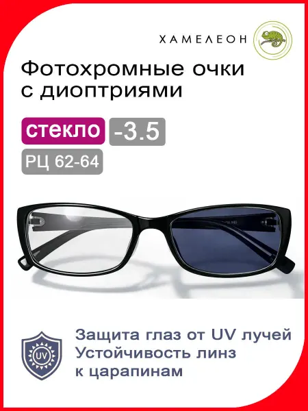 Готовые очки для зрения фотохромные (ХАМЕЛЕОН) -3.5