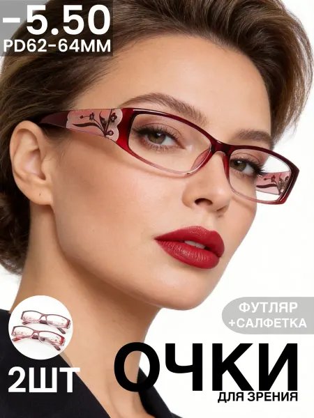 Очки для зрения корригирующие 2шт -5,50 в футляре