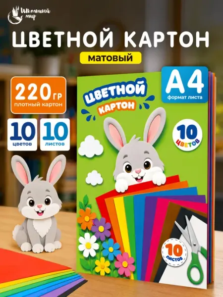 ШКОЛЬНЫЙ МИР Цветной картон для школы матовый А4 10 листов