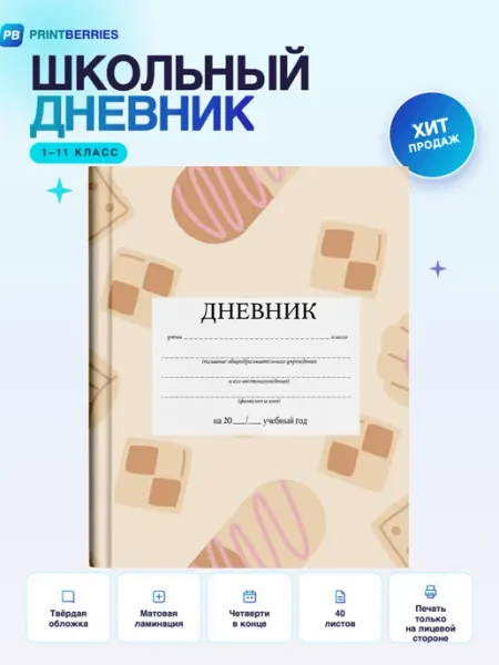 PRINTberries Школьный дневник печеньки арт десерт кавай уют коллаж 11