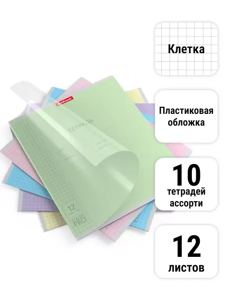 ErichKrause Тетрадь CoverPrо. 12 листов. Клетка. 10 штук