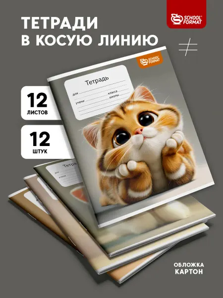 Schoolformat Тетради в косую линейку 12 листов набор 12 штук Котята