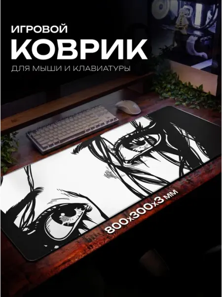 Fujipads Большой игровой коврик для мышки 800х300 аниме глаза