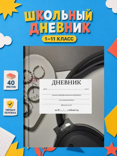 PRINTberries Школьный дневник наушники коллаж арт музыка неон эстетика 14