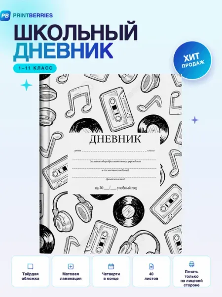 PRINTberries Школьный дневник наушники эстетика коллаж арт музыка неон 15