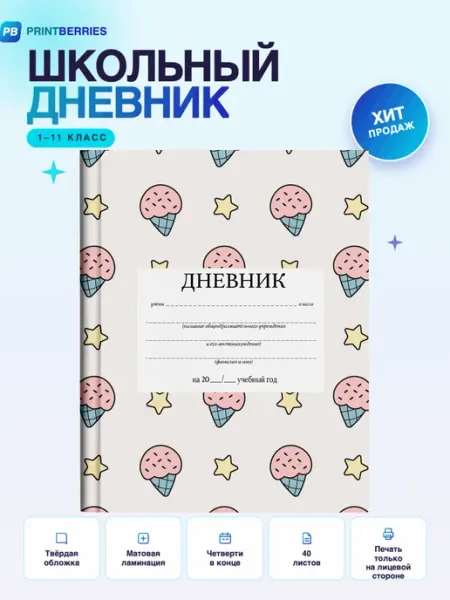 PRINTberries Школьный дневник печеньки кавай уют коллаж арт десерт 18