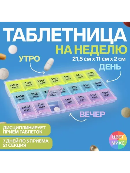 Славный малыш Таблетница-органайзер 21 секция 21.5x11x2см