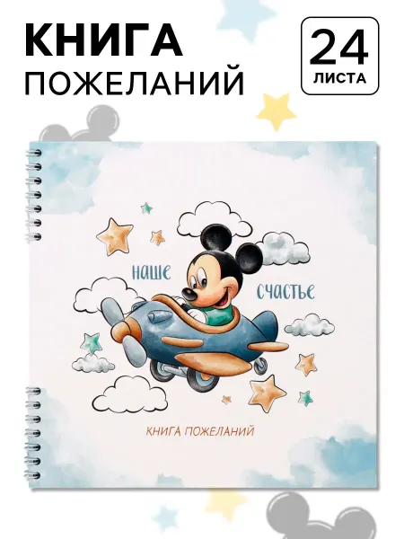 Малыши-Карандаши Гостевая книга на пружине, 21.7х21 см, Микки
