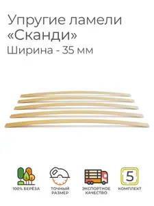 Упругие ламели "Сканди", комплект - 5 шт., размер: 800х35х8 мм. (рейки для кровати поштучно, для дивана, для раскладушки, деревянные, гнутые, ортопедические усиленные лаги)