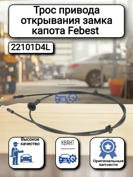 Нет бренда Трос привода открывания замка капота Febest 22101D4L