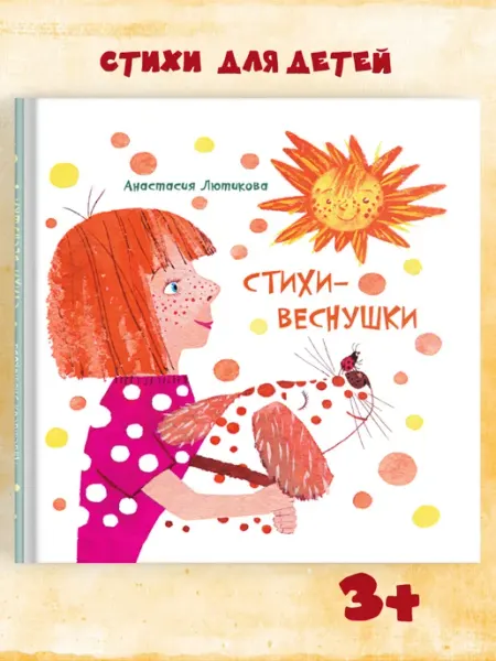Октопус Стихи для детей "Стихи - веснушки" издательство