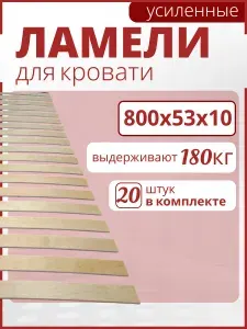 Усиленная ламель для кровати 800х53х10, Набор 20 шт. Рейки, доски, ортопедическое основание для кровати, дивана, кресла