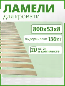 Ламель для кровати 800х53х8, Набор 20 шт. Рейки, доски, ортопедическое основание для кровати, дивана, кресла