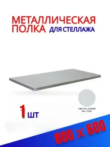 Полка для стеллажа СТО, 800х600 мм, 1шт