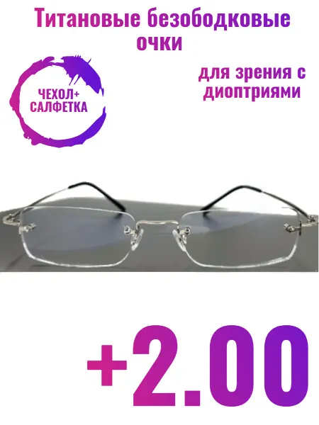 Fedrov Очки безободковые корригирующие титановые ультралегкие