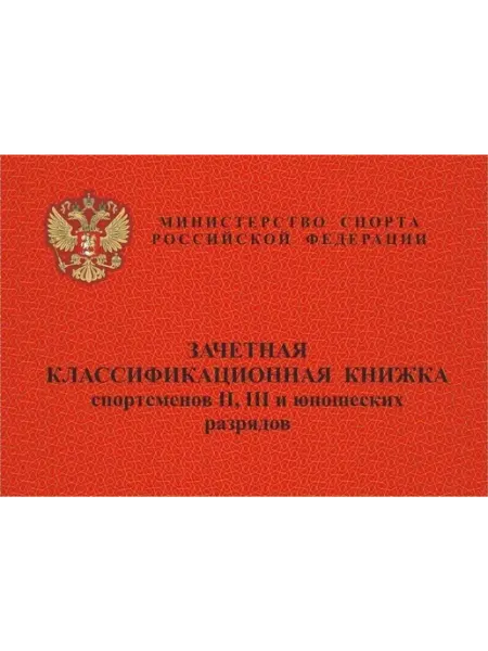 Издательство Учитель Зачетная классификационная книжка спортсменов II, III
