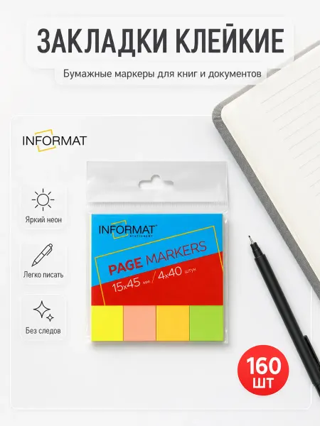 INFORMAT Закладки для книг самоклеящиеся бумажные 160 шт