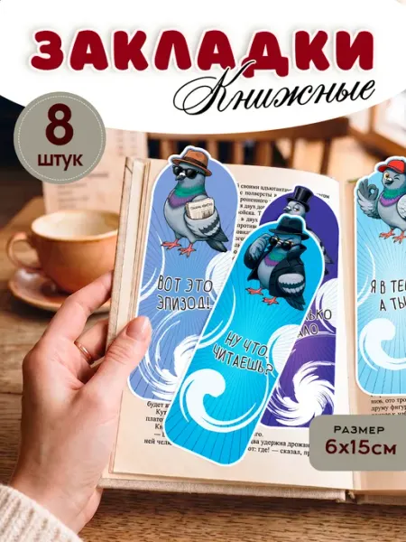 StickerHouse Natali Pank Закладки для книг и учебников Шпиониро Голубиро