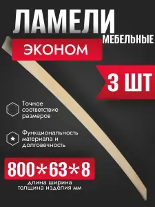 Ламели для кровати, 800х63х8 мм, ортопедическое основание, эконом класс, комплект 3 шт.