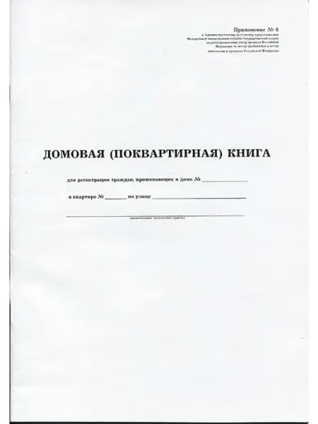 Полиграф Домовая (поквартирная) книга А4 16л