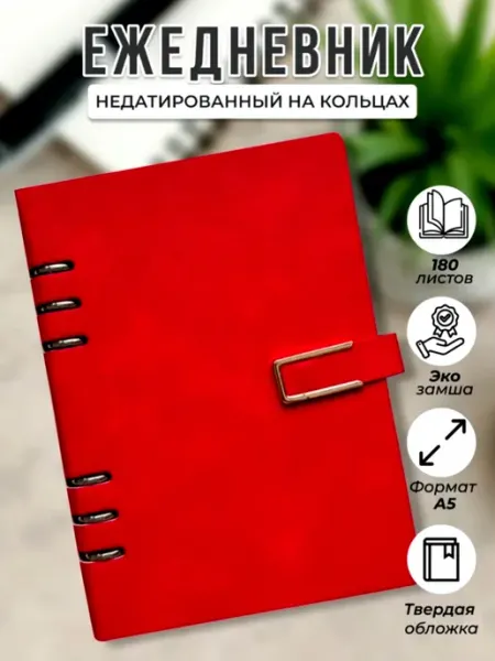 Мир товаров Ежедневник А5 со сменным вкладышем и магнитной застежкой