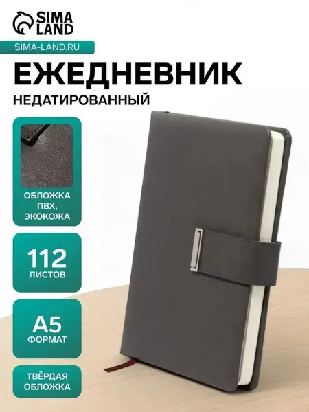 Стильный недатированный ежедневник А5 с защитным хлястиком