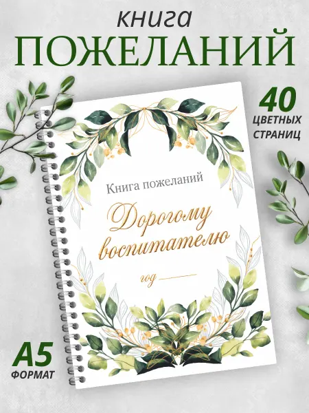Гпк-М Книга пожеланий воспитателю — памятный подарок от группы
