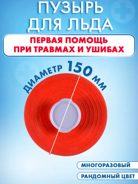 Медтехно Мешочек пузырь для льда, холодный горячий компресс грелка