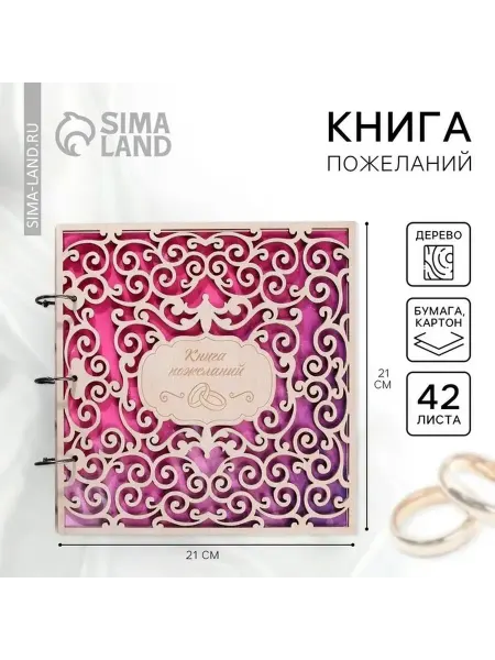 Книга пожеланий для свадьбы с резной деревянной обложкой