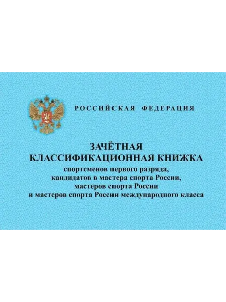 Издательство Учитель Зачетная классифик. книжка спортсменов I р