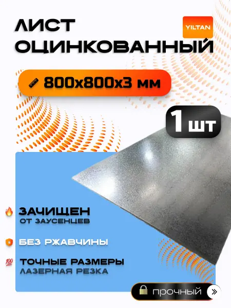 YILTAN-TEX Лист оцинкованный 800х800х3мм