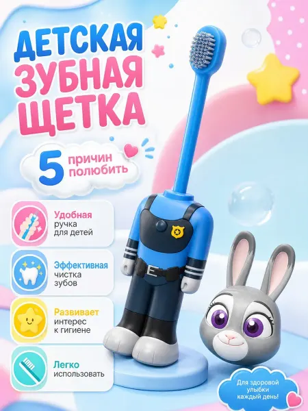 Детская зубная щетка с зайчиком-полицейским