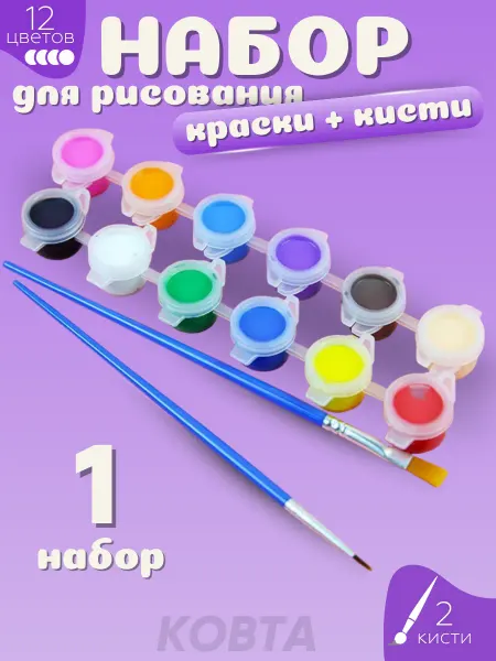 КОВТА Наборы акриловой краски 12 цветов 2 кисти