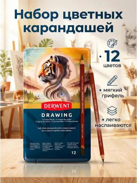 Derwent Карандаши цветные Drawing 12 цветов набор