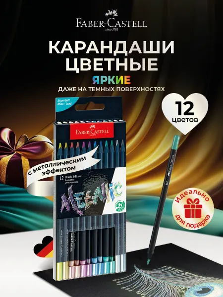 Faber-Castell Карандаши металлик цветные мягкие для рисования 12 цветов