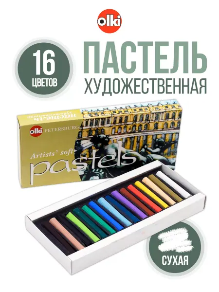 Olki Пастель сухая художественная 16цв Soft Ассорти № 26