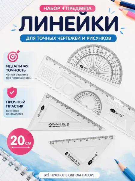 Сентябрята Набор чертёжный линейка, транспортир, 2 треугольника