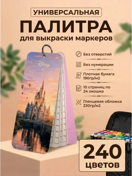 Палитра для маркеров универсальная 240 без отверстий