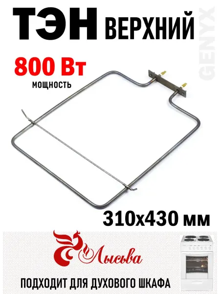 ТЭН верхний для духового шкафа Лысьва 800W