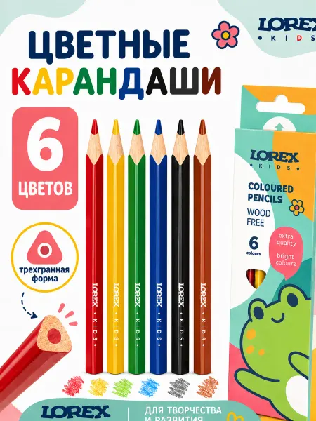 LOREX KIDS Набор цветных карандашей 6 цветов мягкие