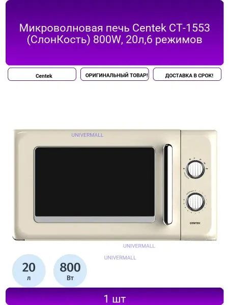 Микроволновая печь Centek CT-1553 (СлонКость) 800W